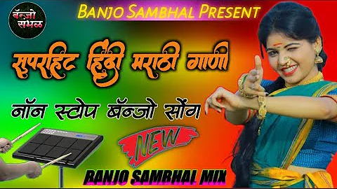 सुपहिट हिंदी मराठी गाणी // नाँन स्टोप बँन्जो सोंग // SuperHit Hindi Marathi Gani Non Stop Banjo Song