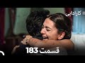 FULL HD Dooble Farsi کارادایی قسمت 183 FULL HD Dooble Farsi کارادایی قسمت 183