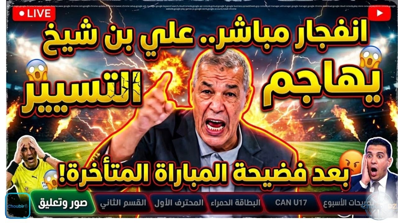 انفجار مباشر.. علي بن شيخ يهاجم التسيير بعد فضيحة المباراة المتأخرة!