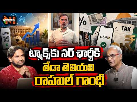 UPI TAX EXPLAINED | ట్యాక్స్‎కు సర్ ఛార్జీకి తేడా తెలియని రాహుల్ గాంధీ | Nationalist Hub