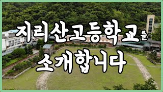 지리산고등학교를 소개합니다