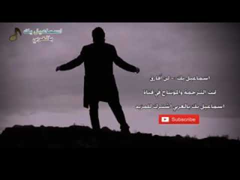اجمل اغنية تركيه اسماعيل بك لن افارق