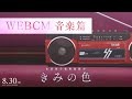 【WEBCM 音楽篇】映画『きみの色]』8月30日（金）公開