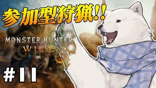 【参加型モンハンワイルズ】参加型モンハンワイルズ！【Vtuber/うめまろ】#11