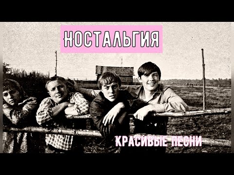 Красивая песня о любви (Ностальгия)