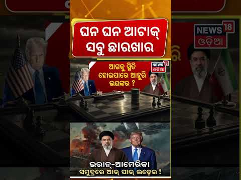 ଭୟଙ୍କର ଆଟାକ୍   Iran America War Update Live | America Attack On Iran Oil Tanker | Strait Of Hormuz