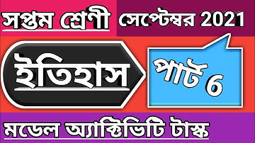 সপ্তম শ্রেণী ইতিহাস মডেল অ্যাক্টিভিটি টাস্ক পার্ট 6, class 7 history model activity task September