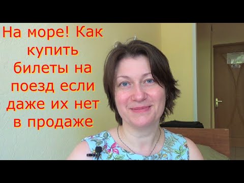 На Море! Москва-Адлер.Поезд в Сочи.Что делать ,когда нет билетов на поезд в кассе.