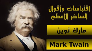 مارك توين - روائع واقتباسات وأقوال الساخر الأعظم  - مارك توين  -  The Greatest Satirist Mark Twain