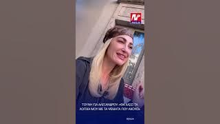 Τούνη για Αλεξάνδρου: Είπε ψέματα και πήρε εύσημα, δεν μιλάμε και δεν μου έχει συμπαρασταθεί