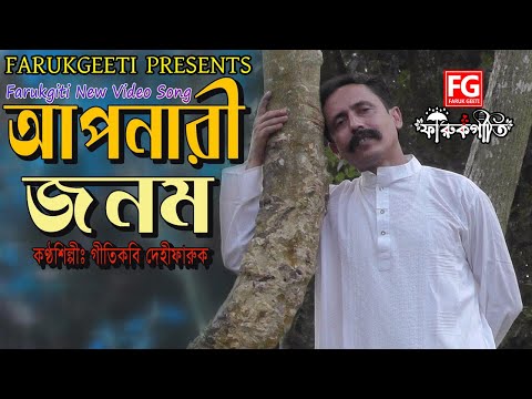 aponari-jonom-|-আপনারী-জনম-|-farukgiti-folk-video-song-2020-|-singer-dehifaruk-|-fg-tv