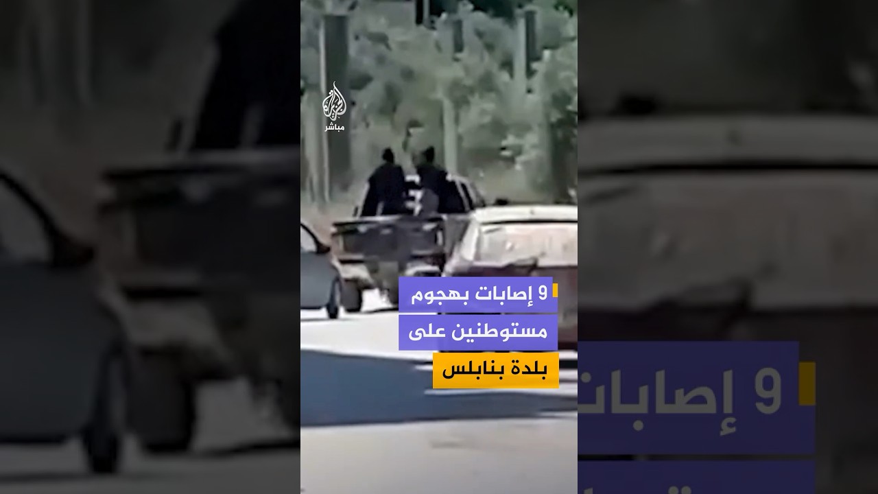 وكالة الأنباء الفلسطينية: 9 إصابات وسرقة مركبات وأغنام خلال هجوم مستوطنين على بلدة حوارة جنوبي نابلس