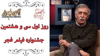 Cafe Aparat 98 | کافه آپارات 98 -  روز اول سی و هشتمین جشنواره فیلم فجر