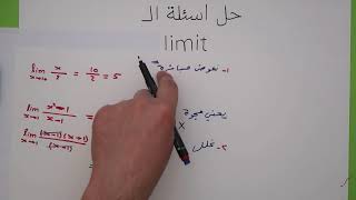 طرق حل اسئلة الغايات المختلفة - limits