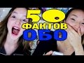 50 ФАКТОВ ОБО МНЕ | ГОРЬКАЯ ПРАВДА, КОТОРУЮ ВЫ НЕ ЗНАЛИ | #50фактовобомне