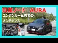 日産 ノート AURA エンジンルーム内でのメンテナンスを紹介します
