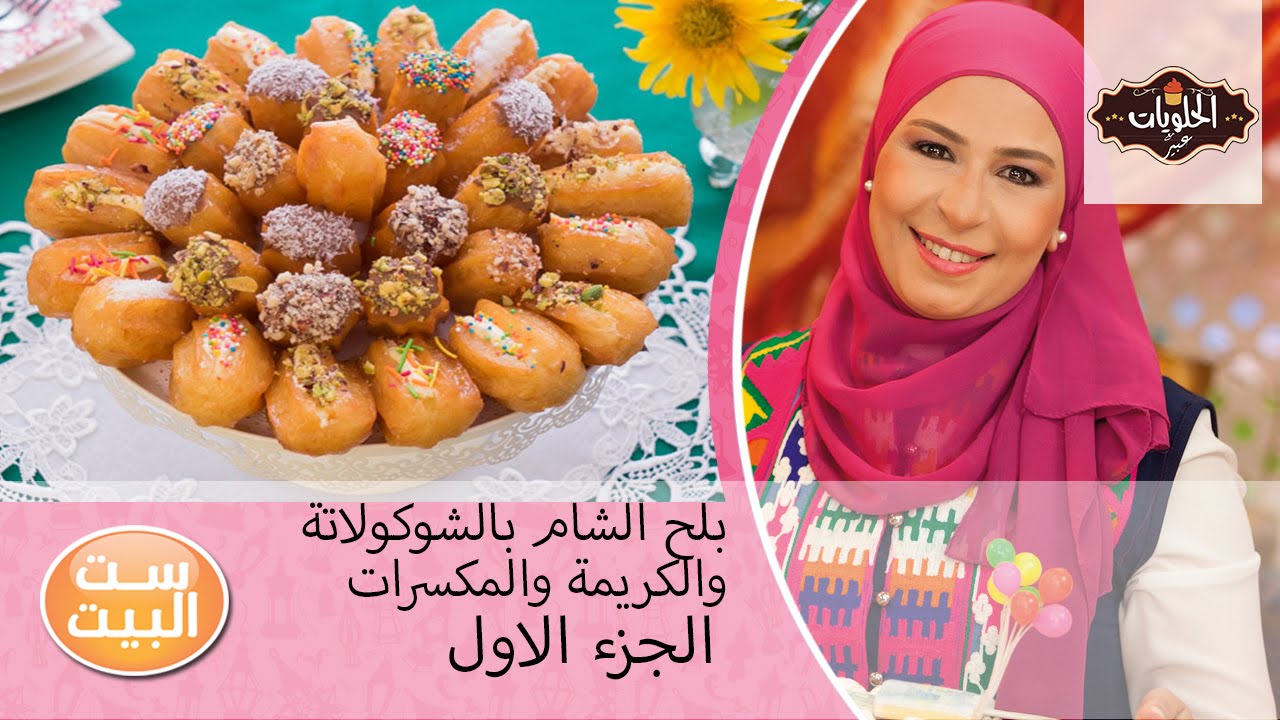 الحلويات مع عبير - طريقة عمل بلح الشام بشكل جديد مع عبير فهمى ج1