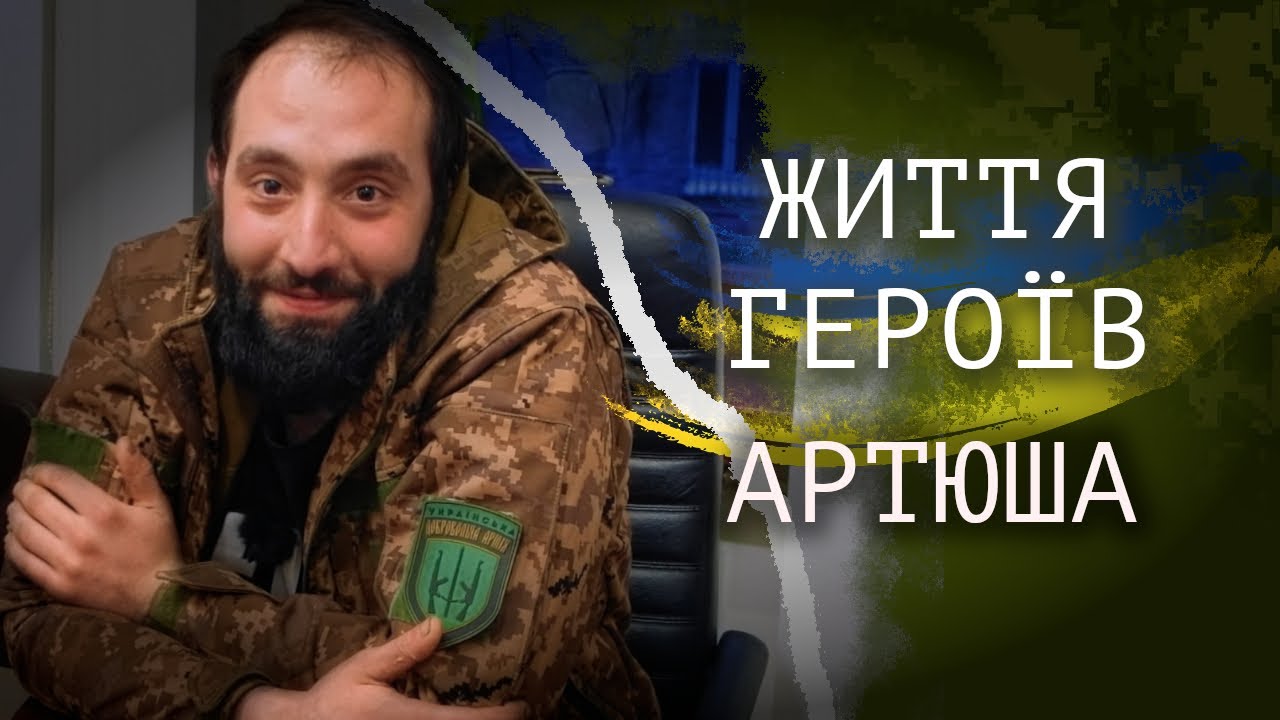 ЖИТТЯ ГЕРОЇВ: АРТЮША. Воїн-козак. Розмови з героями. ЩОПОНЕДІЛКА - YouTube