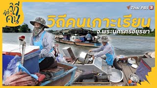 วิถีคนเกาะเรียน จ.พระนครศรีอยุธยา | ซีรีส์วิถีคน [CC]