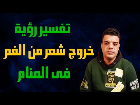 تفسير رؤية خروج الشعر من الفم في المنام تفسير حلم خروج الشعر من الفم