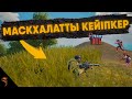 ШӨП ЖЕГІР КЕЙІПКЕР 🤫 | PUBG Mobile