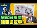 【國民快報】州長互動上線聊！阿通師金蟬脫殼?軍情.選票.蔡政府都在騙?|20220817