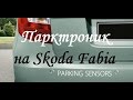 Как установить парктроник на примере Skoda