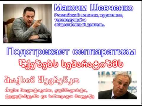 Подстрекание к сеппаратизму / Incitement to Separatism / წაქეზება სეპარატიზმისკენ