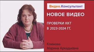 Проверки ккт в 2023-2024 гг. Новое видео в системе КонсультантПлюс