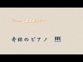 Kiroro 金城綾乃ソロ 東日本大震災から奇跡的に蘇ったピアノに触れて誕生した曲『奇跡のピアノ』
