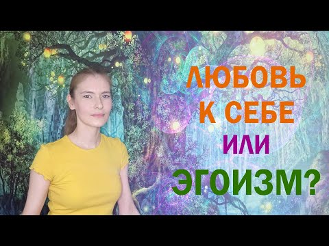 Любовь к себе