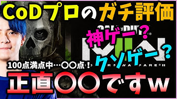【MW2ガチ評価】結局このゲームは神ゲー？クソゲー？良い点と悪い点も解説！正直系プロゲーマーの俺が偽りなく話します【CoD:MW2】