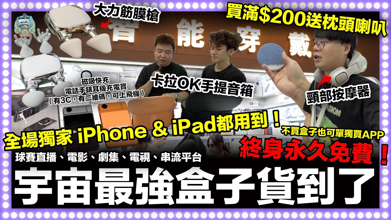 [華強北] 全宇宙最強獨家產品萬能盒到了！可獨立買APP!iPhone都看到！沒有什麼不可能！終身永久免費！買滿$200送枕頭喇叭！｜智能穿戴工廠 @華強北肥仔 ​
