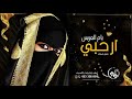 شيلة ام العريس بدون اسماء جديده شيلة ام العريس حماسية بدون حقوق 