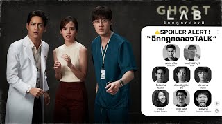 Download Lagu บันทึก LIVE! GHOST LAB | ฉีกกฎทดลองTALK (Spoiler Alert!) MP3
