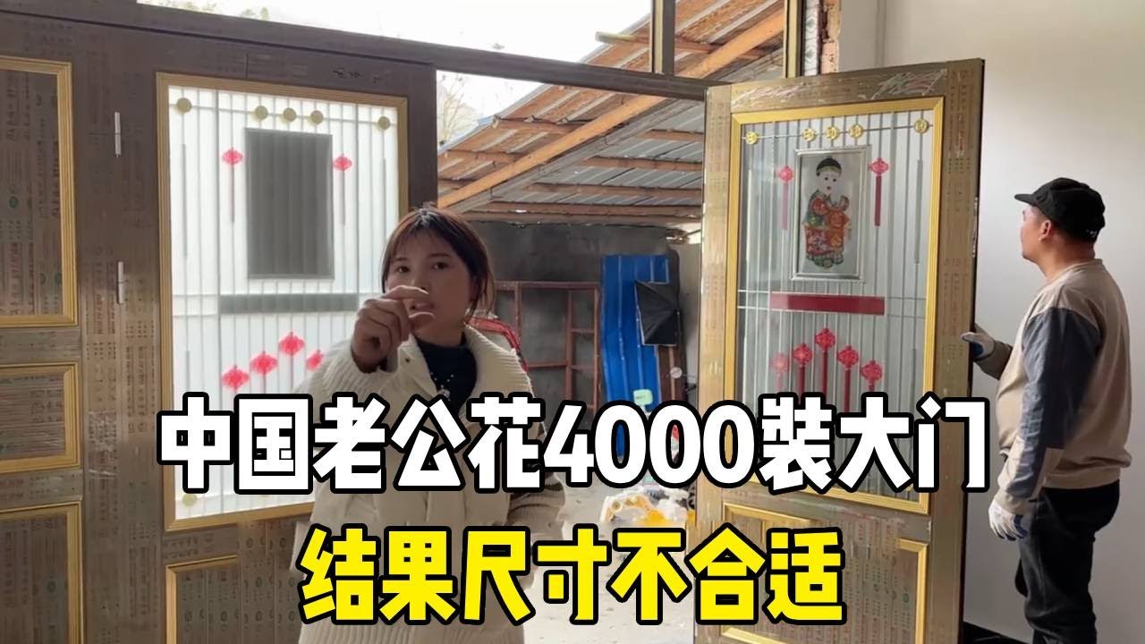 中国老公花4000装大门，结果尺寸不合适，这也太糟心了！【越南媳妇小秋】