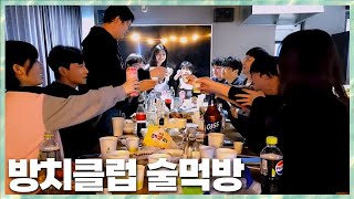 끊임없이 주고 받는 킬패스 방치클럽 술먹방 2024.4.18 풀영상