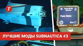 Лучшие моды Subnautica #3: Seamoth Arms, Cyclops Docking Mod, Better Vehicle Storage...