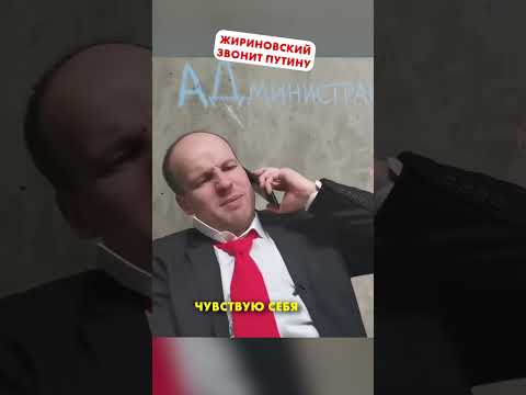 Жириновский. Звонок Путину с того света 😱#shorts