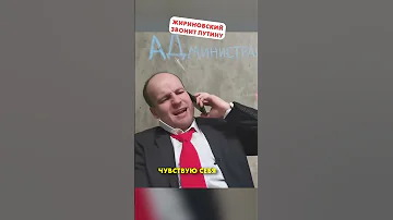 Жириновский. Звонок Путину с того света 😱#shorts