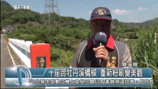 1040629觀天下新聞HD05 雙溪區十座跨牡丹溪橋樑 重新粉刷變美觀