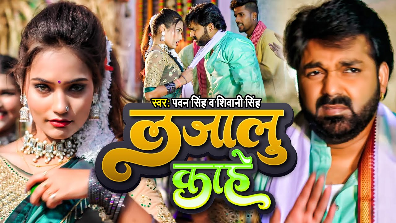 Video    Pawan Singh  Lajalu Kahe  Feat  Queen Shalinee  Shivani Singh  Bhojpuri Song 2023