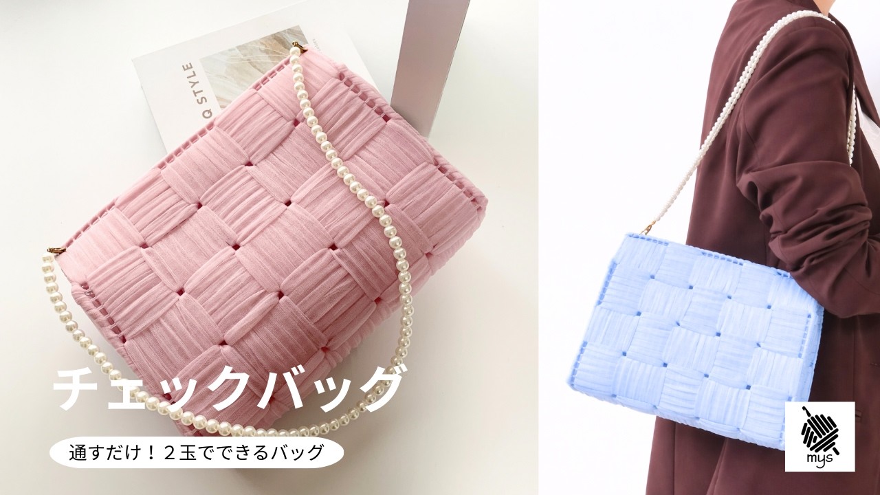 【手編み】通すだけ！大人気フェアリア2玉で作るチェック模様バッグ
