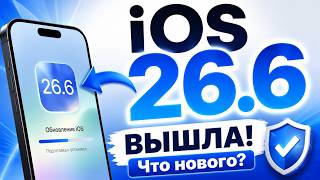 iOS 26.6 IS OUT! What's new? Should you update BEFORE iOS 27?