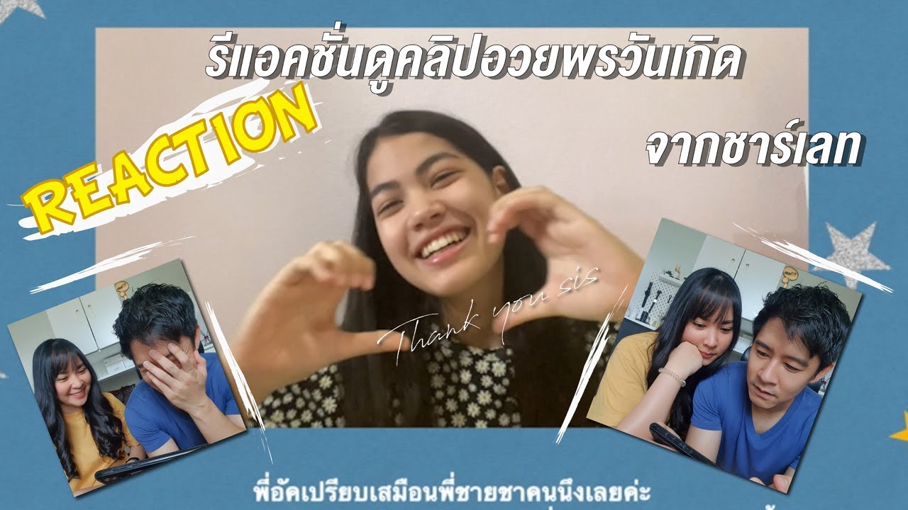 REACTION!!  คลิปรีแอคชั่นระหว่างนั่งดูคลิปอวยพรวันเกิดจากเจ้าแสบชาร์เลท รักมากกน้องรัก!! 💖
