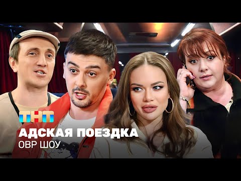 Овр Шоу: Адская Поездка