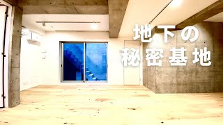 【地下の秘密基地】わくわくする秘密基地のような空間。コンクリート打ち放しのデザイナーズ物件。「アスティーレ三軒茶屋2」