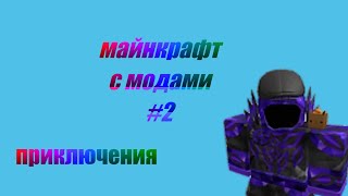 майнкрафт с милоном модов #2 приключения