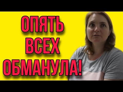 ОПЯТЬ ВСЕХ ОБМАНУЛА! VREDINA LIFE. ОБЗОР.