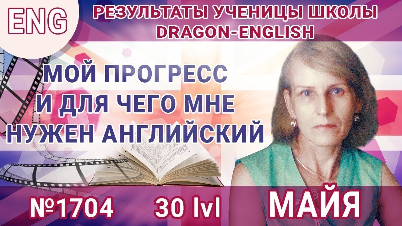 lvl 30 – 1704 Майя – Мой прогресс и для чего мне нужен английский